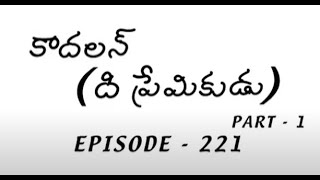 Amrutham Serial Episode 221 😂😍 Kadalan The Premikudu Part 1  Amrutham Telugu Serial [upl. by Colpin]