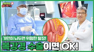 부평세림병원 가만히 놔두면 장이 썩어가는 ‘탈장’ 복강경 수술이면 OK [upl. by Bourke978]