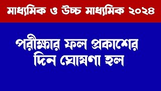 মাধ্যমিক ও উচ্চ মাধ্যমিকের ফল প্রকাশের দিন ঘোষণা  Madhyamik amp Hs 2024 result date [upl. by Kendrick]