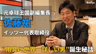 元卓球王国ゆうさんに聞いてみた／なぜ退職＆起業したのか／用具マニア覚醒のきっかけはとある卓球専門店／i2Uイッツーの今後の展望／ぶっちゃけRallysどう思ってた？ [upl. by Roarke]