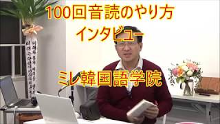 100回音読のやり方ーインタビュー【1396韓国語学習ワンポイントアドバイス】 [upl. by Acisey]