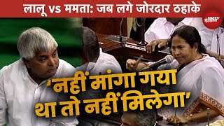 Lalu Yadav Vs Mamata Banerjee जब Lok Sabha में ममता से बोले लालू  नहीं मांगा गया तो नहीं मिलेगा [upl. by Antonin]