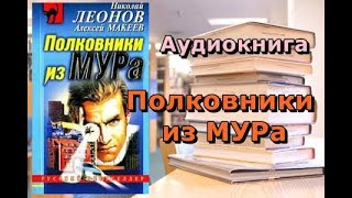 Аудиокнига Полковники из МУРа Николай Леонов Алексей Макеев [upl. by Kire649]