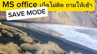 แก้ไข microsoft officeเปิด เข้า safe mode แล้วดับไป Fixed MS Office not opening ask to safe mode [upl. by Haramat]