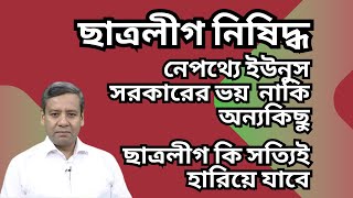 ছাত্রলীগ নিষিদ্ধ  নেপথ্যে ইউনুস সরকারের ভয়  নাকি অন্যকিছু  ছাত্রলীগ কি সত্যিই হারিয়ে যাবে [upl. by Idnir]