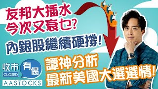 【譚朗蔚精讀班🔥】港股創近3個月低位🤢 美團、友邦曾插5至6💥 內銀股繼續硬撐！譚神分析最新美國大選選情📊！︱AASTOCKS︱譚朗蔚︱收市有偈︱港股︱美股︱2024724 [upl. by Santiago]