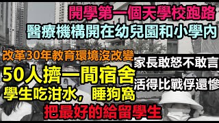 盛世如你所願！開學第一天學生吃預製菜和泔水，50人擠在一間宿舍，家長敢怒不敢言，生活水平倒退50年，宿舍跟廢墟沒區別，60年代的教室用到現在，真實學生宿舍環境大陸開學學習環境經濟豆腐渣 [upl. by Eirallih]