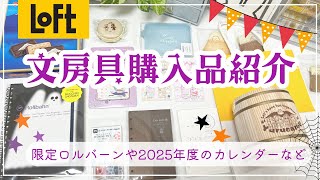 【文具購入品】ロフト限定アイテム＆可愛すぎる2025年のカレンダー２種＆店舗限定ロルバーンetcを紹介します✨｜山梨県の旅行土産🗻など💖 [upl. by Hsakaa]