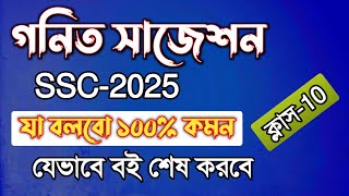 গনিত বইটি যেভাবে শেষ করবে  ssc2025  ssc math suggestion 2025  Rifat academy [upl. by Cnut]