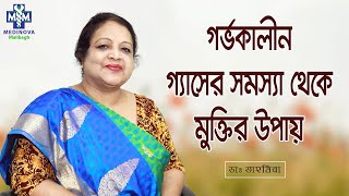 গর্ভকালীন গ্যাসের সমস্যা থেকে মুক্তির উপায়  Gastric problem during pregnancy  Dr Tahmeena [upl. by Caras67]