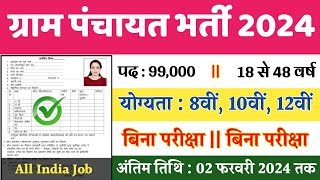 ग्राम पंचायत नई भर्ती 2024 apply online form  Gram Panchayat bharti 2024  Govt Job 2024 [upl. by Damaris]