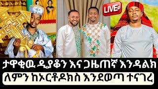 ታዋቂዉ ዲያቆን እና ጋዜጠኛ እንዳልክ ዘነበ ለምን ከኦርቶዶክስ እንደወጣ ተናገረ  endalk zenebe  endalkachew zenebe  Ethiopia [upl. by Nnylyt]