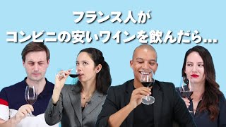 フランス人が日本のコンビニの激安ワインを飲んだら、全員が絶賛した1本があった！ [upl. by Rustice]