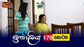 Kolamba Ithaliya  Episode 170  20220323  ITN [upl. by Nylekcaj]