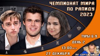 Чемпионат мира по рапиду 2023 День 2 🏆 Карлсен Непомнящий 🎤 Сергей Шипов ♕ Шахматы [upl. by Tuddor]