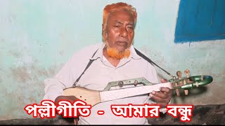 আমার বন্ধু । Amar Bondhu [upl. by Melody]