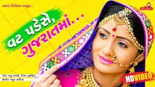 Vat Pade Se Gujarat Ma  Full Video   Geeta Rabari  Raghav Digital [upl. by Ahser]