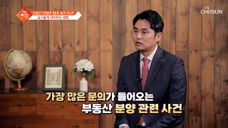 누구나 겪을 수 있는 💥부동산 사건·사고💥 그 대처법은😰 TV CHOSUN 240423 방송  슬기로운 아침 23회  TV조선 [upl. by Sasha]