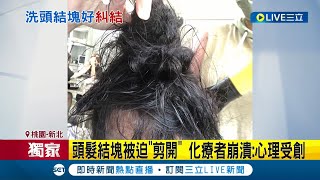 三立獨家 洗頭髮洗到quot黏住quot梳不開 髮廊客人頭quot變鳥巢quot只能用剪刀剪開 女子崩潰喊心靈受創│記者 凌毓鈞 戴偉臣│【LIVE大現場】20220812│三立新聞台 [upl. by Adnovaj]