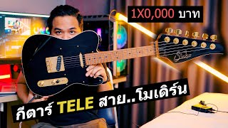 กีตาร์ TELE สายโมเดิร์น Mateus Asato’s Signature Suhr Classic T [upl. by Corneille]