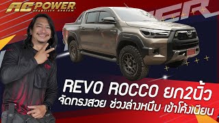 🚘Revo Rocco2021 ยก2นิ้ว โช้ค OEM25 จัดทรงสวย ช่วงล่างหนึบ เข้าโค้งเนียน กันโคลง AC POWER รอบคัน 🔋 [upl. by Faucher435]