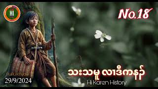 🔵No18 သးသမူ လၢဒီကနၣ် 2992024 Hi Karen History  Pu Pu Knyaw [upl. by Walford]