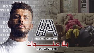 Hatim Ammor  Bla 3onwane Official Music Video l حاتم عمور  بلا عنوان [upl. by Vorster]