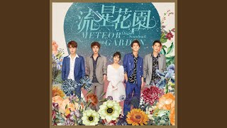 Xiang Dou Bu Yong Xiang From quotMeteor Gardenquot Original Soundtrack [upl. by Tutankhamen100]