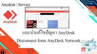 แนะนำแก้ไขปัญหา Anydesk ขึ้นข้อความ Disconnect form AnyDesk Network [upl. by Ahsiya581]