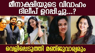 മീനാക്ഷിയുടെ വിവാഹം മഞ്ജുവാര്യർ അറിയാതെ ദിലീപ് ഉറപ്പിച്ചു l Manju Warrier l meenakshi l Dileep [upl. by Riplex]