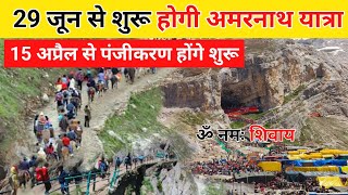 amarnath yatra 2024 opening date  amarnath yatra opening date  amarnath yatra registration [upl. by Male]