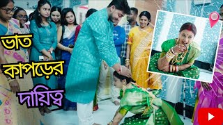 আজ থেকে তোমার সারাজীবনের ভালো রাখার দায়িত্ব নিলাম  🥰 ভাত কাপড় অনুষ্ঠান 😍 bhatkapor biyevlog [upl. by Nauwaj653]