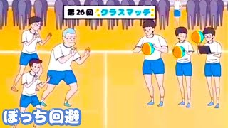 絶体絶命な状況でドッジボールの勝ち方がやばすぎる「ぼっち回避ゲーム」 [upl. by Trueman932]