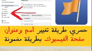 شرح مبسط لـ تغيير اسم صفحة الفيس بوك بطريقة آمنة [upl. by Aslehc249]