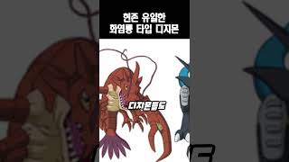 현존 유일한 화염룡 타입 디지몬 [upl. by Ihc913]