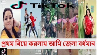 Prothom Biye Korlam Ami Jela Bardhaman Tik Tok Musically Dance Videos Desi TikTok Factory Video11 [upl. by Suoivatnod3]