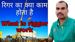 What is rigger work [upl. by Isle]