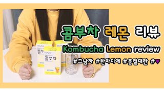 PURPLE CLOSET 그남자 한마디에 품절대란 티젠 콤부차레몬 리뷰 💛 Teazen Kombuchalemon review [upl. by Merrielle880]