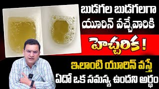 Dr Movva Srinivas  Unknown Facts about Urine  Foamy Urine  Kidney Health [upl. by Bennet]