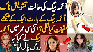 Shocking Revelation About Pakistani Singer Aima BaigReason Behind Aima Baig Heart Attack [upl. by Dorice]