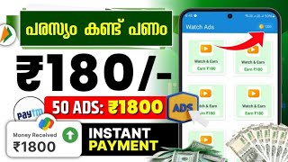 ₹1800 രൂപ പരസ്യം കണ്ടാൽ money making apps malayalam  Online Money Making [upl. by Itsym]