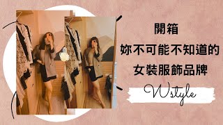 【開箱】這間女裝電商CEO竟然比產品還熱門！？ WSTYLE 破千購入開箱！ [upl. by Narcis118]