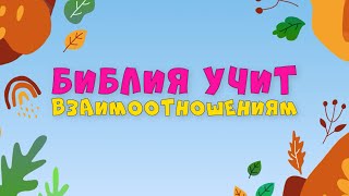 01092024  Богослужение для детей и подростков  Библия учит взаимоотношениям [upl. by Lattie]