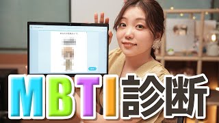 【MBTI診断】私と相性いい人はいますか？？ [upl. by Barbarese860]