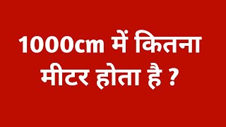 1000cm में कितना मीटर होता है  1000 cm me kitne meter hote hai  1000 cm me kitna cm hota hai [upl. by Noek]