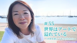 【55】世界は「アート」で溢れている ～世界を旅して見つけたもの～魂がよろこぶ生き方をしたい人へ～やざきちえの絵運かいうんlife20240801 [upl. by Lunneta]