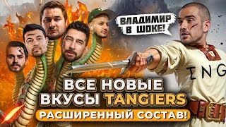 Новые вкусы Tangiers Последнее видео на канале 😱 [upl. by Gnirol]