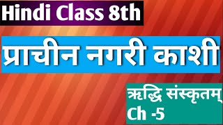 Riddhi Sanskritam  Class 8  Ch 5  प्राचीन नगरी काशी  Madhuban Publication [upl. by Stoddart]