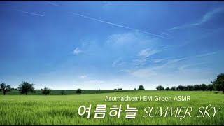 7월 여름하늘 SUMMER SKY Aromachemi EM Green ASMR [upl. by Ness]