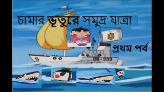 Obocchama kun in Bangla Dubbed  চামার ভূতুরে সমুদ্র যাত্রা প্রথম পর্ব chamabangla [upl. by Synned]